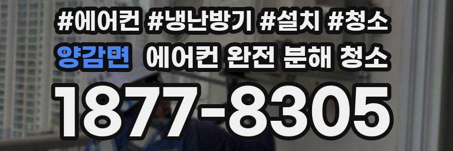 양감면 에어컨 완전 분해 청소