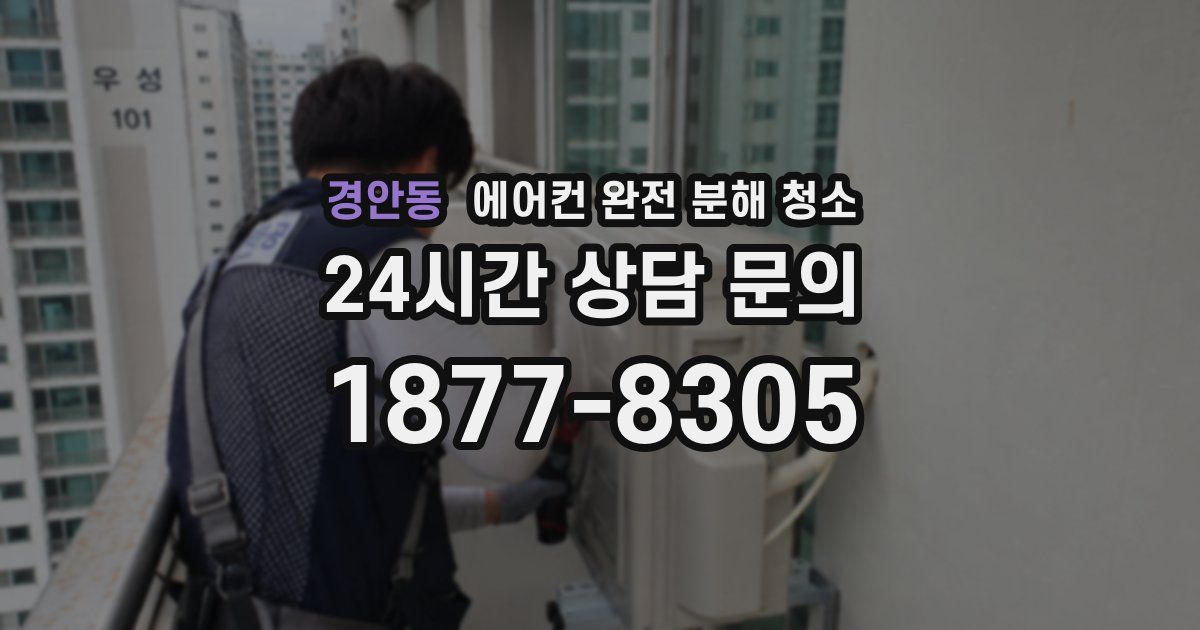 경안동 에어컨 완전 분해 청소