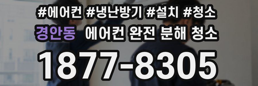 경안동 에어컨 완전 분해 청소