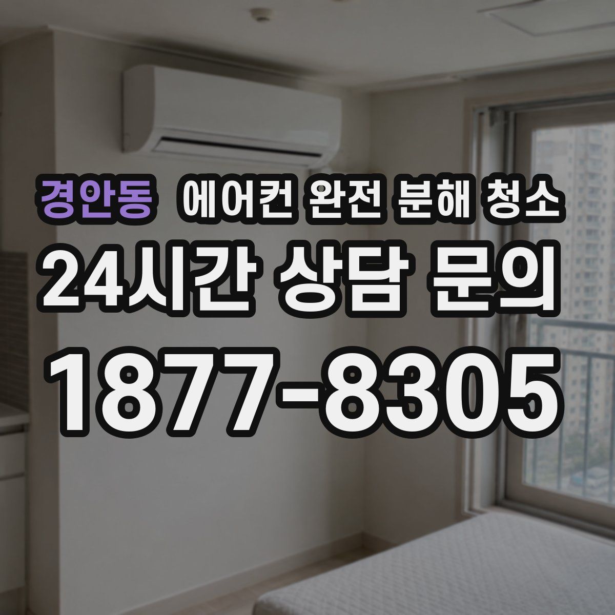 경안동 에어컨 완전 분해 청소