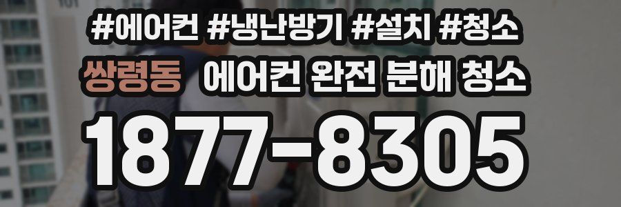 쌍령동 에어컨 완전 분해 청소