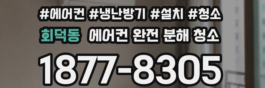회덕동 에어컨 완전 분해 청소