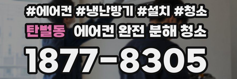 탄벌동 에어컨 완전 분해 청소