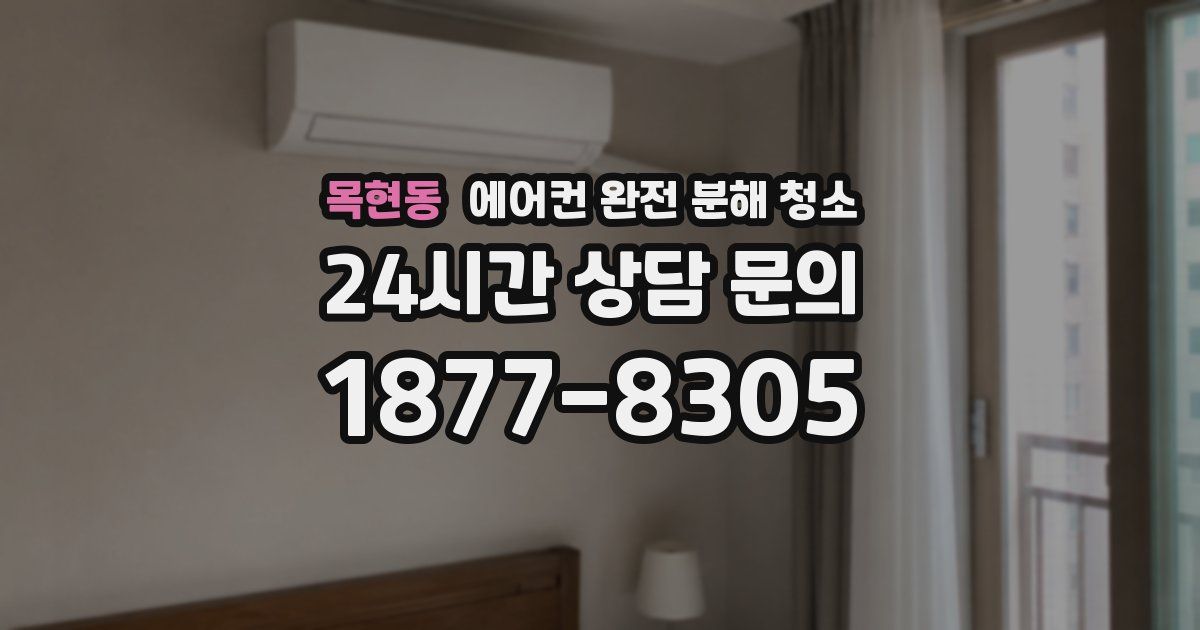 목현동 에어컨 완전 분해 청소