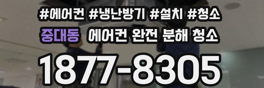 중대동 에어컨 완전 분해 청소