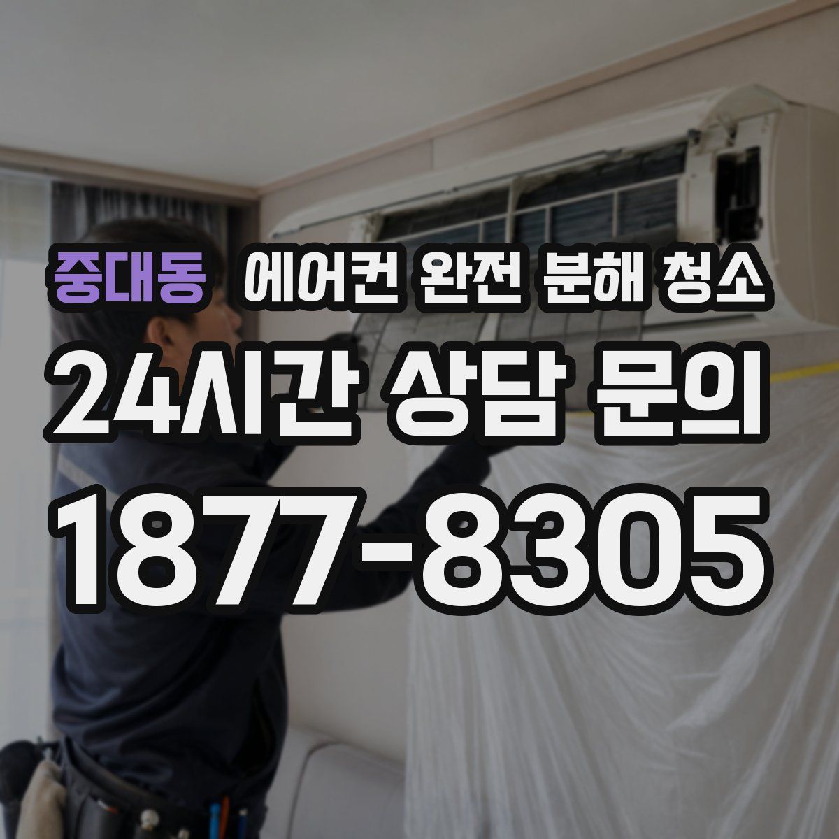 중대동 에어컨 완전 분해 청소