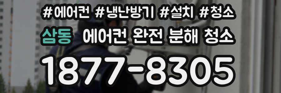 삼동 에어컨 완전 분해 청소