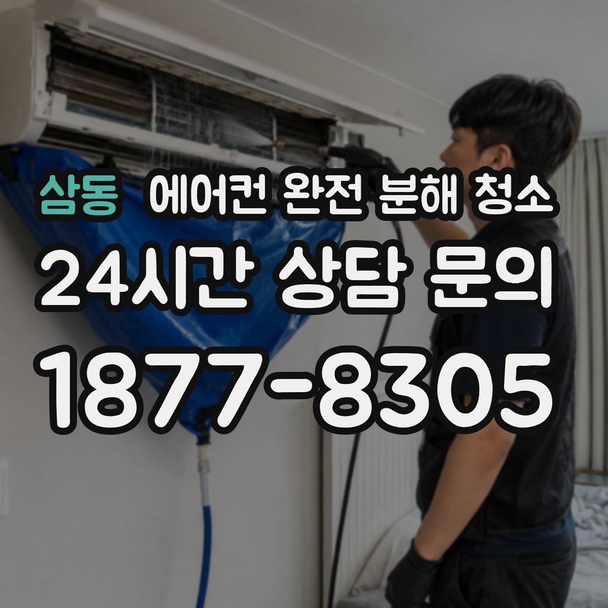 삼동 에어컨 완전 분해 청소