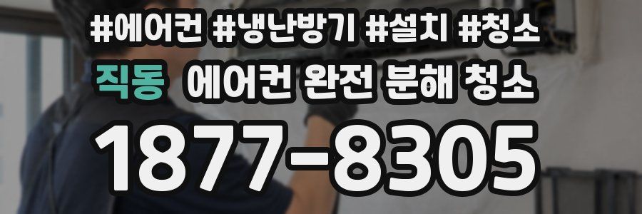 직동 에어컨 완전 분해 청소