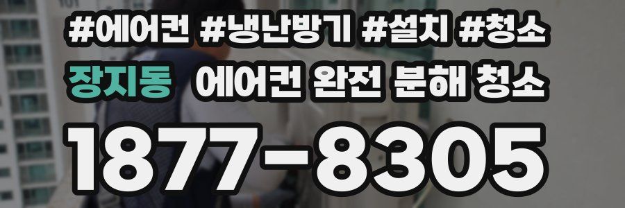 장지동 에어컨 완전 분해 청소