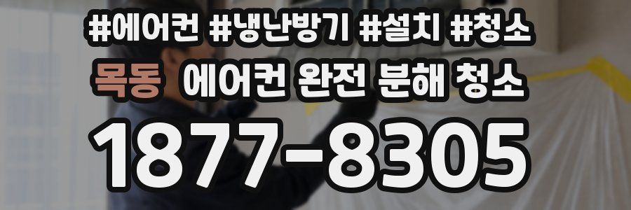 목동 에어컨 완전 분해 청소