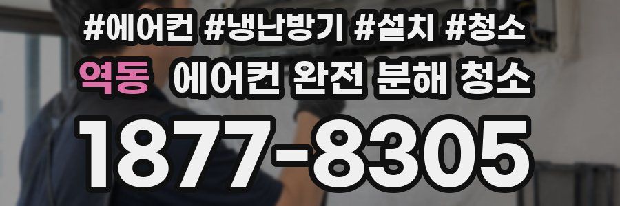 역동 에어컨 완전 분해 청소