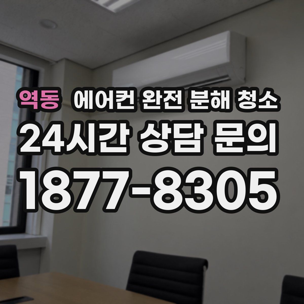 역동 에어컨 완전 분해 청소