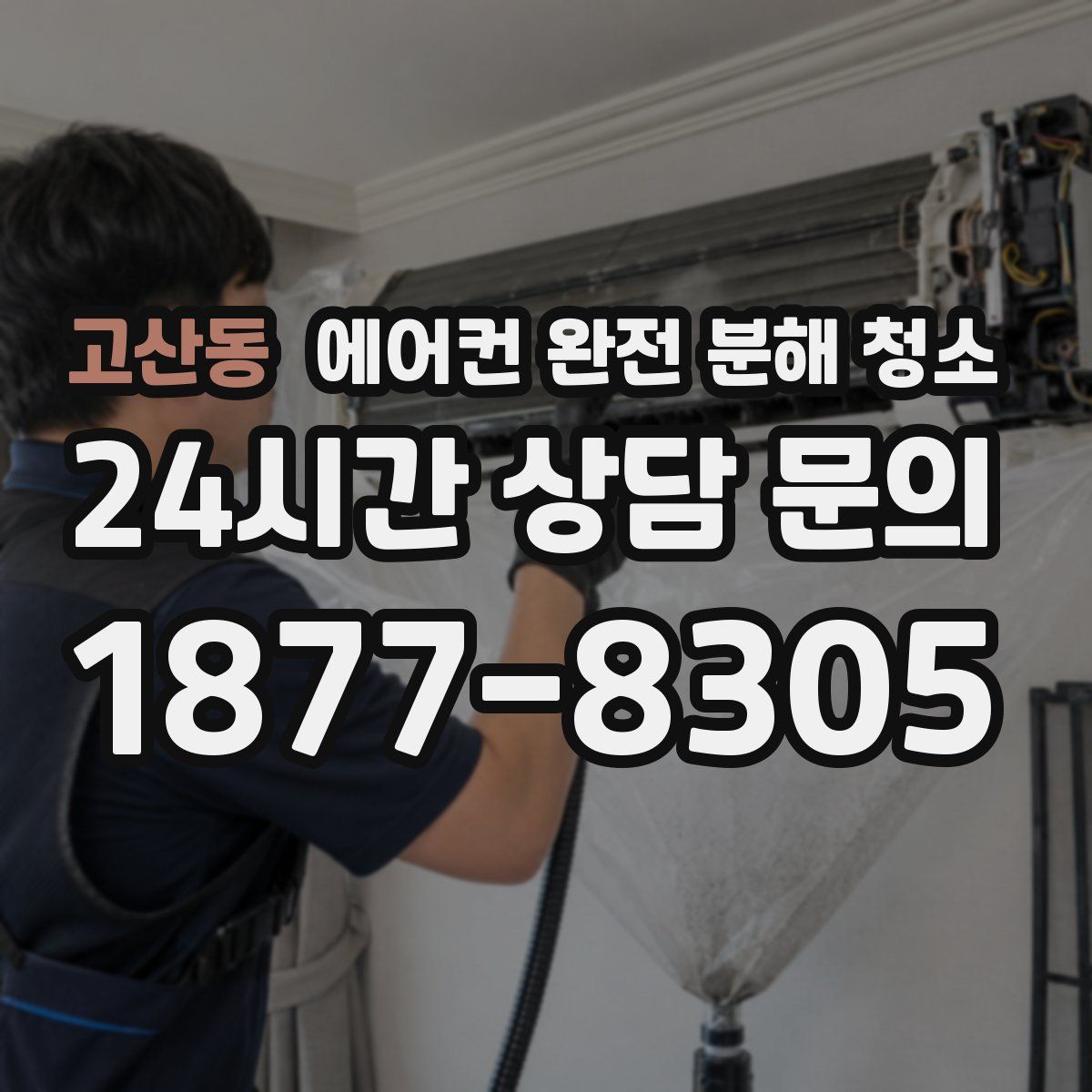 고산동 에어컨 완전 분해 청소