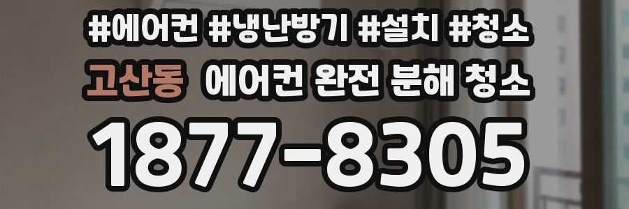 고산동 에어컨 완전 분해 청소