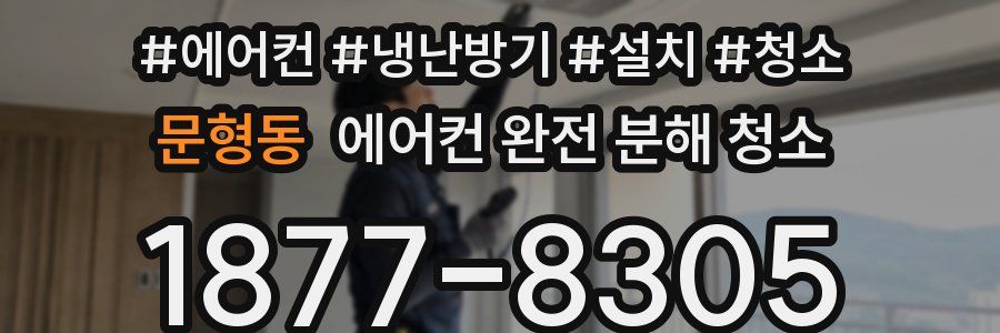 문형동 에어컨 완전 분해 청소