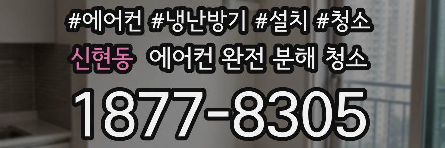 신현동 에어컨 완전 분해 청소
