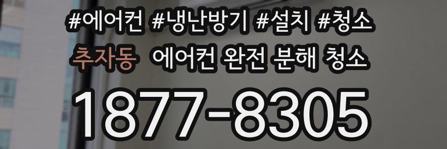 추자동 에어컨 완전 분해 청소
