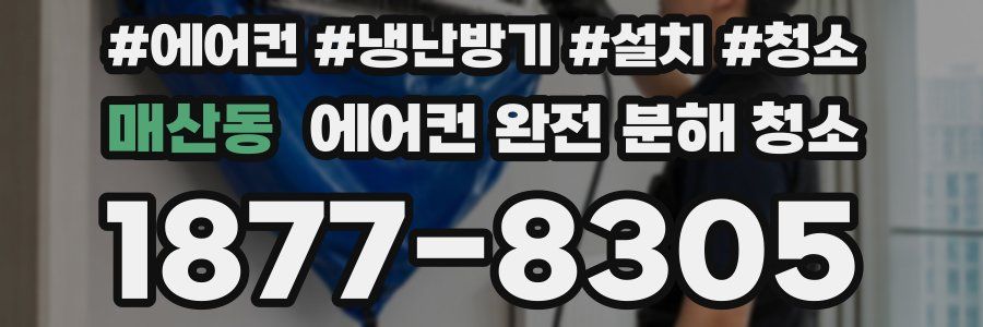 매산동 에어컨 완전 분해 청소