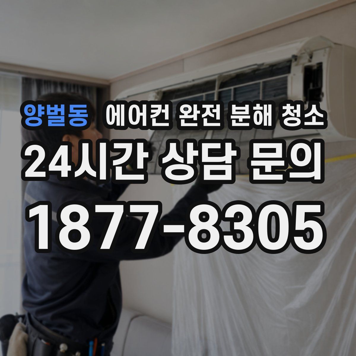 양벌동 에어컨 완전 분해 청소