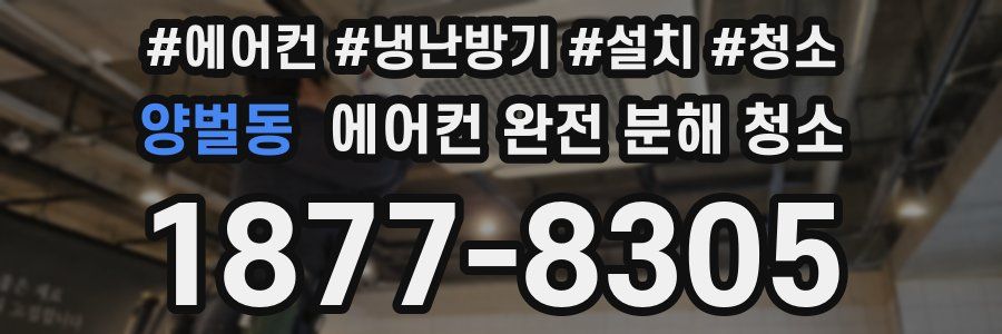 양벌동 에어컨 완전 분해 청소
