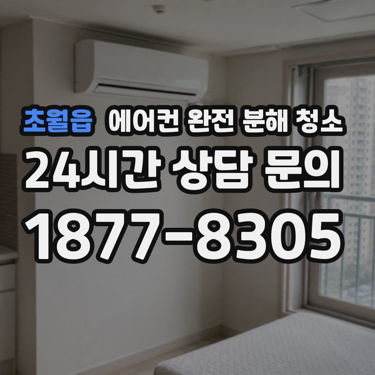 초월읍 에어컨 완전 분해 청소