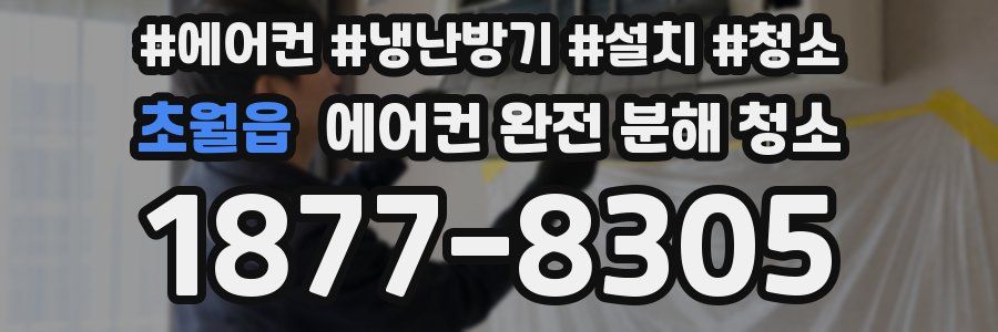 초월읍 에어컨 완전 분해 청소