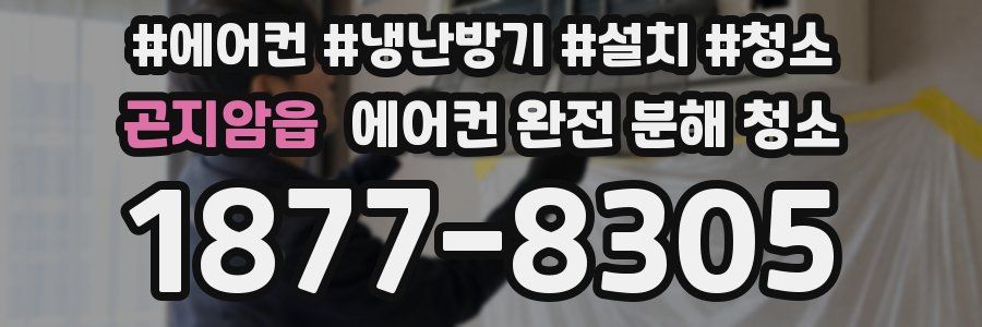 곤지암읍 에어컨 완전 분해 청소