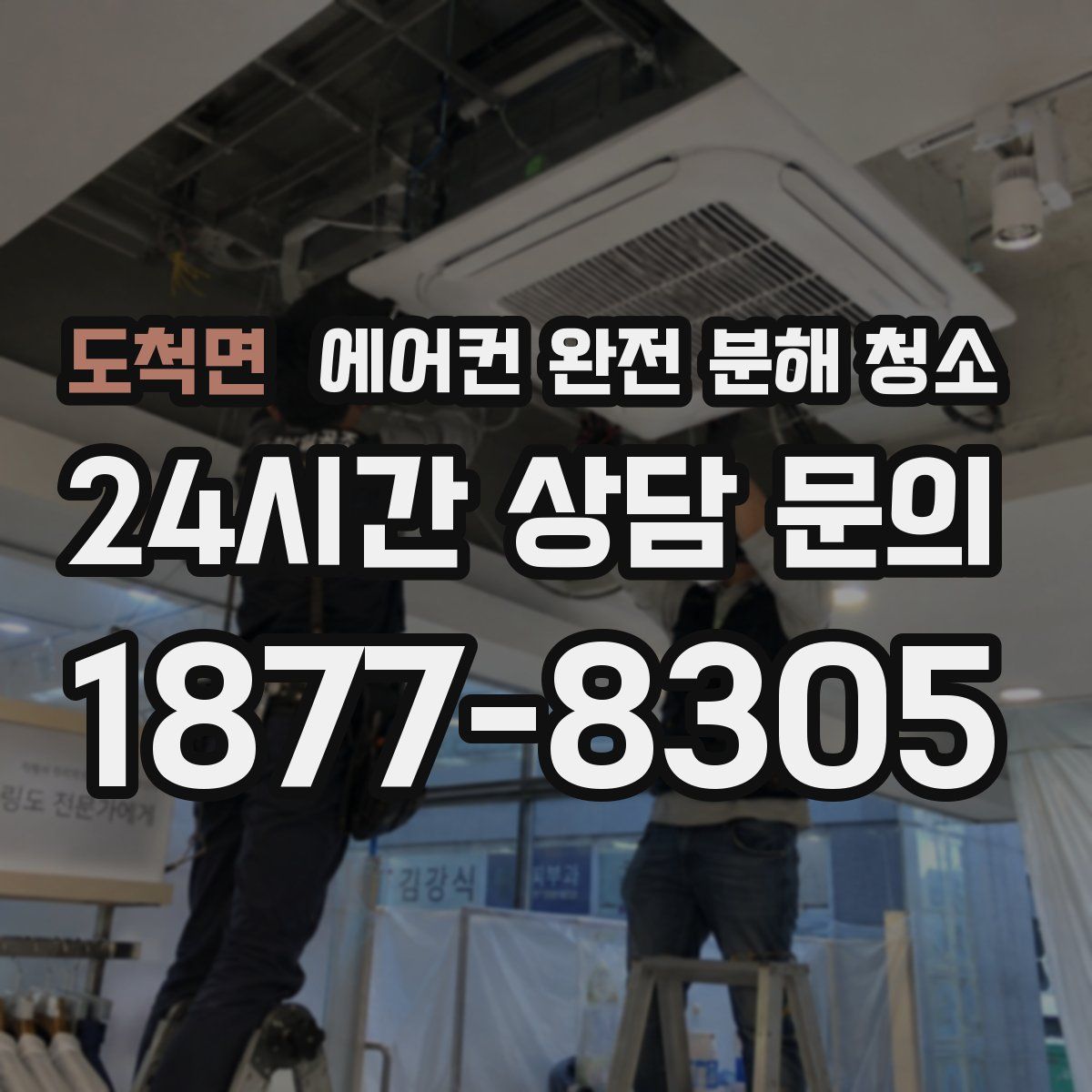 도척면 에어컨 완전 분해 청소