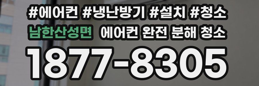 남한산성면 에어컨 완전 분해 청소
