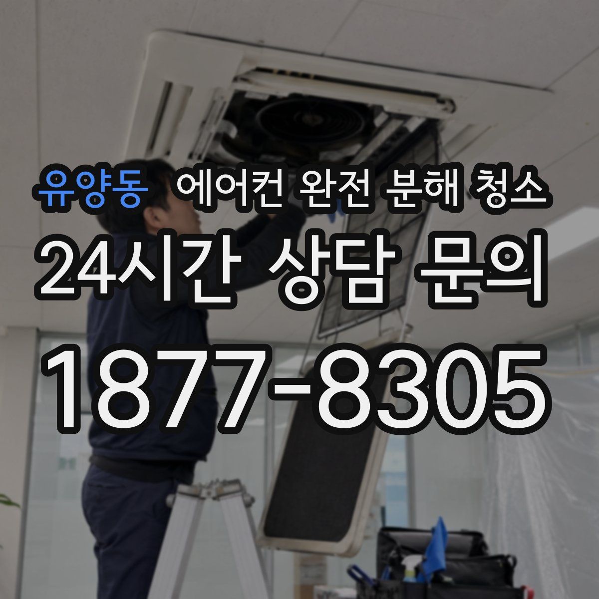 유양동 에어컨 완전 분해 청소