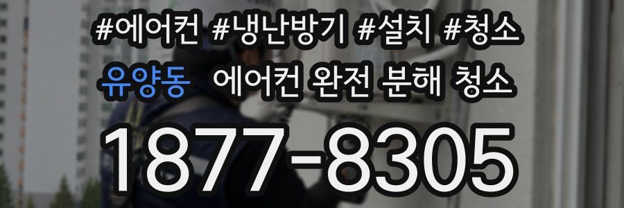 유양동 에어컨 완전 분해 청소
