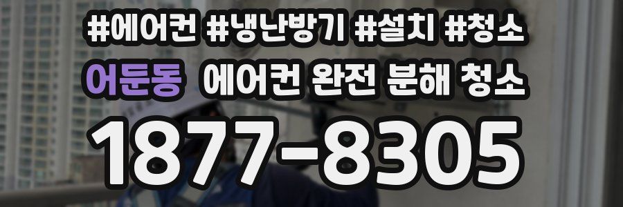 어둔동 에어컨 완전 분해 청소