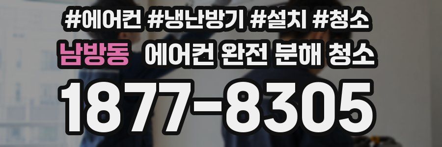 남방동 에어컨 완전 분해 청소