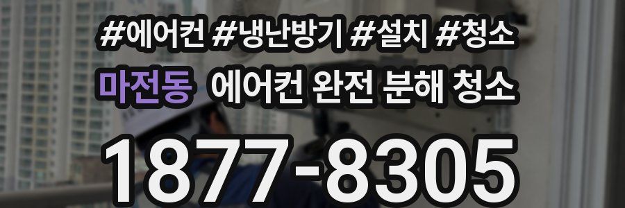 마전동 에어컨 완전 분해 청소