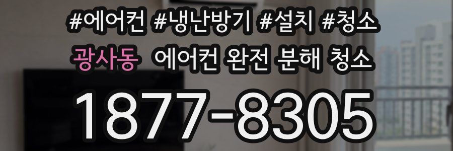 광사동 에어컨 완전 분해 청소
