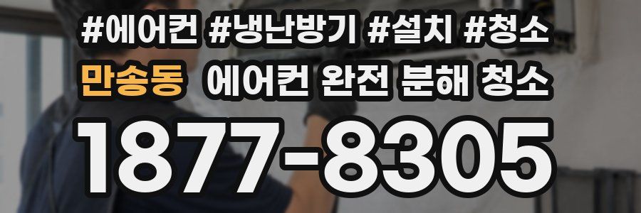 만송동 에어컨 완전 분해 청소