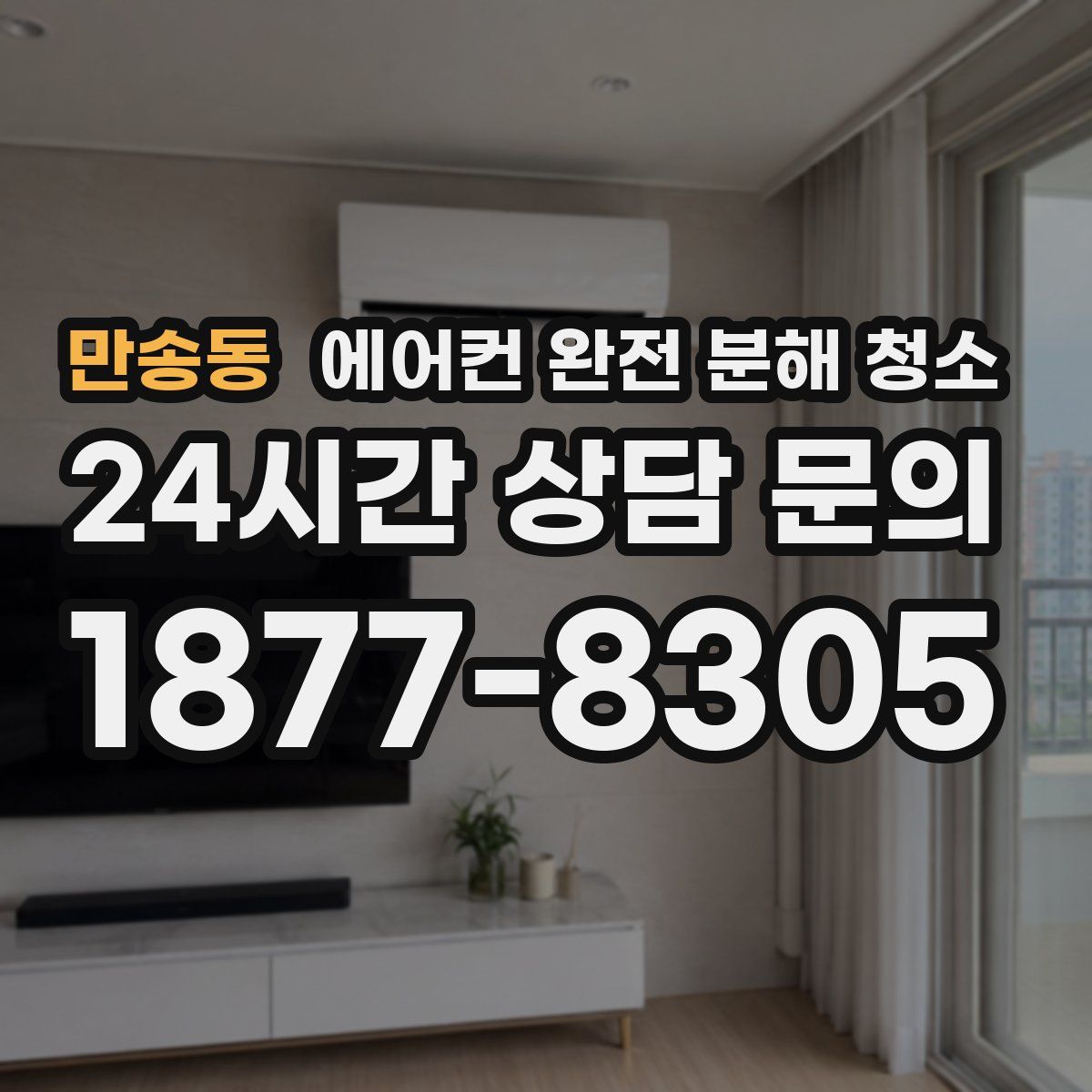 만송동 에어컨 완전 분해 청소