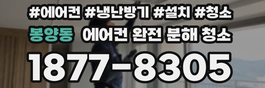봉양동 에어컨 완전 분해 청소