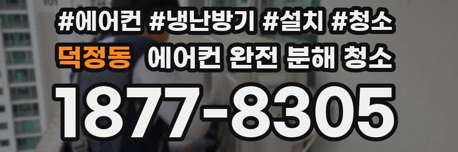 덕정동 에어컨 완전 분해 청소