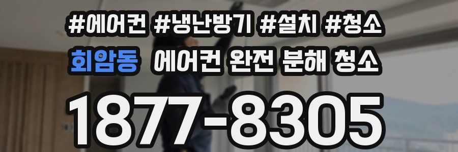 회암동 에어컨 완전 분해 청소