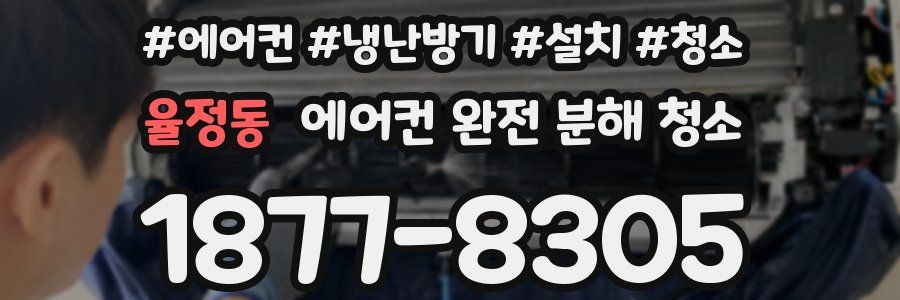 율정동 에어컨 완전 분해 청소