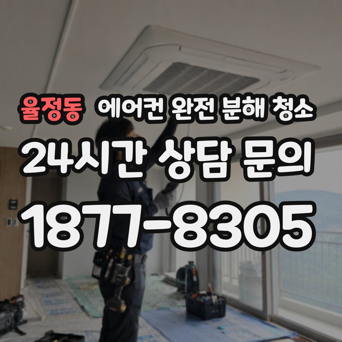 율정동 에어컨 완전 분해 청소