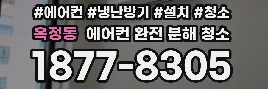 옥정동 에어컨 완전 분해 청소