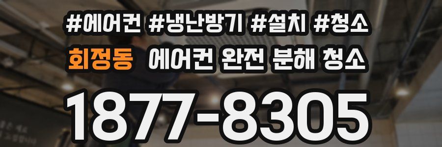 회정동 에어컨 완전 분해 청소