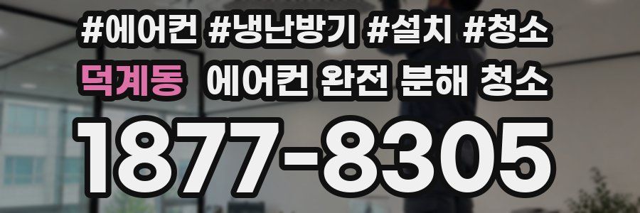 덕계동 에어컨 완전 분해 청소