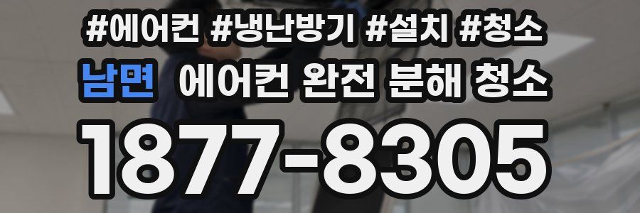 남면 에어컨 완전 분해 청소