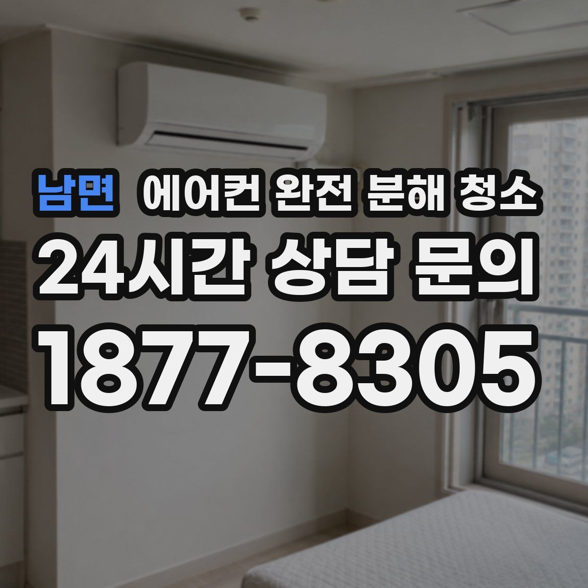 남면 에어컨 완전 분해 청소