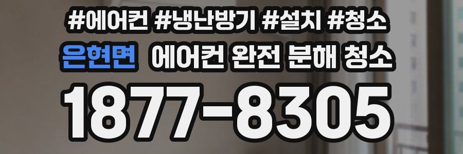 은현면 에어컨 완전 분해 청소