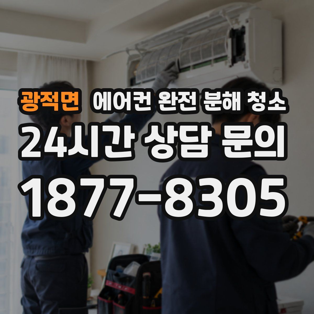 광적면 에어컨 완전 분해 청소